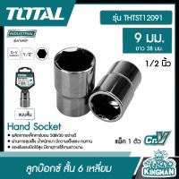 TOTAL   ลูกบ๊อกซ์ สั้น 6 เหลี่ยม # THTST12091 1/2 นิ้ว ขนาด 9 มม.  Hand Socket   ลูกบล็อก เครื่องมือ เครื่องมือช่าง