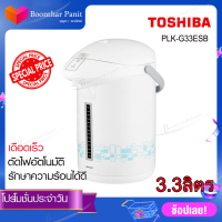 Toshiba กระติกน้ำร้อน ความจุ 3.3 ลิตร รุ่นPLK-G33ESB (สีขาว)