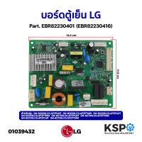 บอร์ดตู้เย็น แผงวงจรตู้เย็น LG แอลจี Part. EBR82230401 (EBR82230416) รุ่น GN-B272SLCG.APZPTMW ใช้ได้หลายรุ่นตามที่ระบุ (เทียบใช้) อะไหล่ตู้เย็น