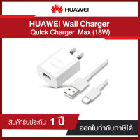 ชุดหัวชาร์จ + สายชาร์จ Huawei Quick Charge (Max 18W) ของแท้ประกันศูนย์