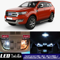 Ford Everest / Endeavour เซ็ตหลอดไฟ​ภายใน LED​ สว่าง ติดตั้งง่าย รับประกัน 1ปี ไฟเพดาน ส่องแผนที่ ประตู ขาว น้ำเงิน ส้ม 6000K