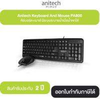 Anitech Keyboard And Mouse PA800 คีย์บอร์ดพร้อมเมาส์ รับประกันสินค้า 2 ปี