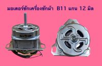 มอเตอร์เครื่องซักผ้า YXB-160W 12MM B11