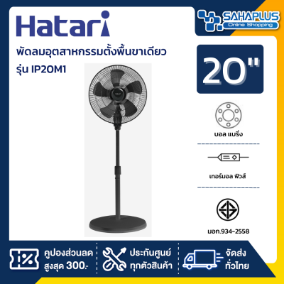 HATARI พัดลมอุตสาหกรรมตั้งพื้นขาเดียว ฮาตาริ  รุ่น IP20M1 ขนาด 20 นิ้ว (รับประกันนาน 3 ปี)