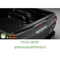 ชุดครอบขอบฝาท้ายกระบะ TOYOTA (HILUX REVO PRERUNNER) แท้ห้าง PC176-0K01F Chiraauto