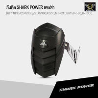 กันดีด SHARK POWER ปรับระดับได้ สำหรับ MT15/MSLAZ/ R15 /NEWR15 / NINJA 250-300 / R3/MT03/CB300 #ถูกที่สุด