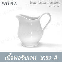 โถนม 100 มล. # 1076195 PATRA ( Classic )