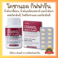 ส่งฟรี โคซานอล มัลติ แพลนท์ โอเมก้า 3 ออยล์ กิฟฟารีน น้ำมันงาขี้ม่อน น้ำมันเมล็ดแฟลกซ์ วิตามินอี Giffarine Cosanol Multi plant Omga 3 Oil