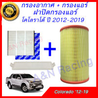 กรองอากาศ + กรองแอร์ + ฝาปิดกรองแอร์ เชฟโรเลต โคโรลาโด้ ปี 2012-2019 Chevrolet Colorado / Trailblazer Filter