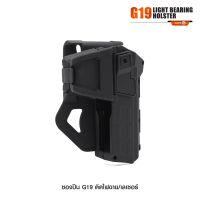 ซองปืน G19 ติดไฟฉาย/เลเซอร์ วัสดุ Polymer เกรดคุณภาพ  ปลดล็อคนิ้วชี้ ใช้งานปลอดภัย  ( ล็อคกับช่องคัดปลอก )