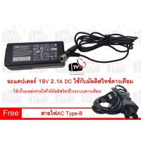 ( Pro+++ ) สุดคุ้ม อะแดปเตอร์ 19V 2.1A DC ใช้กับสายสัญญาณ RG6 แถมสายไฟAC Type-B ราคาคุ้มค่า อุปกรณ์ สาย ไฟ ข้อ ต่อ สาย ไฟ อุปกรณ์ ต่อ สาย ไฟ ตัว จั๊ ม สาย ไฟ