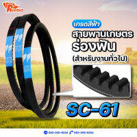 สายพานเกษตรร่องฟัน ? SC-61 // ไรห์โน่ //ถึก ทนทาน// Rhino // ใช้สำหรับงานทั่วไป