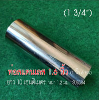 ท่อสแตนเลส 1 นิ้ว 6 หุน (1-3/4") (44.5 มม) แป๊บสแตนเลส ยาว 10 เซนติเมตร หนา 1.2 มิล สแตนเลส 304