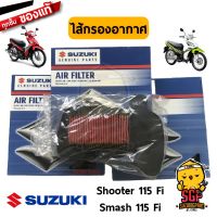 HOT** ไส้กรองอากาศ แท้ศูนย์ Suzuki Shooter 115 Fi / Smash 115 Fi - FV115 - กรองอากาศ | ส่งด่วน ไส้ กรอง อากาศ รถยนต์ ไส้ กรอง แอร์ รถยนต์ ใส่ กรอง อากาศ แผ่น กรอง แอร์ รถยนต์