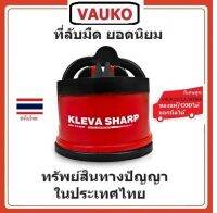 VAUKO : KLEVA SHARP ที่ลับมีด อุปกรณ์ลับของมีคม กรรไกร รุ่น KV-901 (สีดำ/แดง) จำนวน 1 ตัว สีแดง