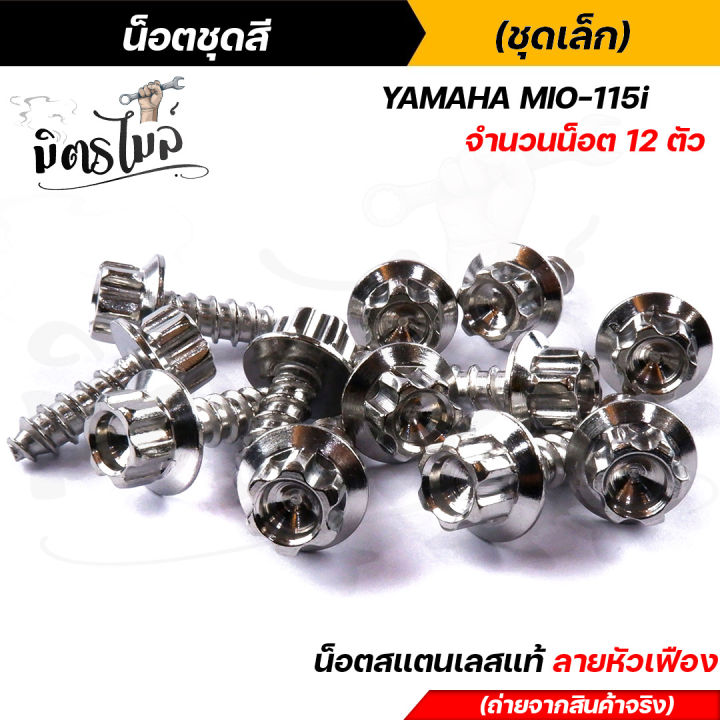 น็อตชุดสี-mio115-1ชุด12ตัว-เลสแท้100-หัวเฟือง-พร้อมคู่มือ-น็อตเฟรมmio-ชุดสีmio-น๊อตชุดสี-น๊อตชุดสีmio-น็อตเลส-น็อตชุดสีmio115