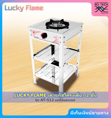 LUCKY FLAME เตาแก๊สแบบ 2 ชั้น 1 หัวเตา สแตนเลสทั้งตัว รุ่น AT-512