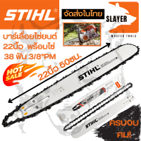 STIHL ชุดบาร์พร้อมโซ่ 22 นิ้ว บาร์โซ่22”หัวเลสSTIHL  พร้อมโซ่ตัด3/8" ใส่ได้กับเลื่อบทุกรุ่น สินค้าพร้อมส่ง