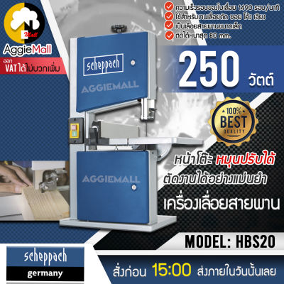 🇹🇭 SCHEPPACH เลื่อยสายพาน รุ่น HBS20 ขนาด 8 นิ้ว 250 วัตต์ หน้าโต๊ะหมุนปรับได้ จัดส่ง KERRY 🇹🇭