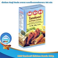 MDH Tandoori Chicken Masala 100g. : เอ็มดีเอช ทันดูรี ชิกเก้น มาซาลา ผงเครื่องเทศหมักอาหาร 100 กรัม