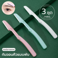 มีดกันคิ้ว พับได้  Eyebrow Razor  มีดโกนกันคิ้ว ที่กันคิ้ว อุปกรณ์ตกแต่งคิ้ว กรรไกรแต่งคิ้ว  เข็มขัดมีดขูดคิ้วขนาดเล็กมาโครของผู้หญิงปลอดภัยสำหรับเน็ตป้องกันสำหรับผู้เริ่มต้น