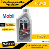 Mobil RACING 4T 10W40 ขนาด 1 ลิตร API SN/SM , JASO MA/MA2 น้ำมันเครื่องสังเคราะห์แท้100% รถมอเตอร์ไซค์ 4 จังหวะ น้ำมันเครื่อง โมบิล น้ำมันเครื่องมอเตอร์ไซด์  MB0010