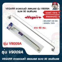 VEGARR ราวแขวนผ้า สแตนเลส รุ่น V9009A ขนาด 90 เซนติเมตร สแตนเลสแท้ เกรด 304 ปลอดสนิม 100%