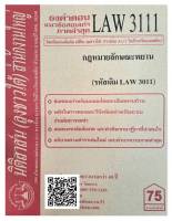 ชีทธงคำตอบ แนวข้อสอบเก่า LAW 3111 (LAW 3011) กฎหมายลักษณะพยาน จัดทำโดย นิติสาส์น ลุงชาวใต้