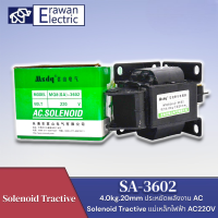 SA-3602 4.0kg.20mm ประหยัดพลังงาน AC Solenoid Tractive แม่เหล็กไฟฟ้า AC220V สินค้าพร้อมส่ง