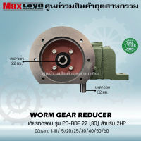 เกียร์ทดรอบ PO-RDF22(80) WORM GEAR เกียร์เฟืองเดือยหมู เกียร์เฟืองทองเหลือง 2 HP