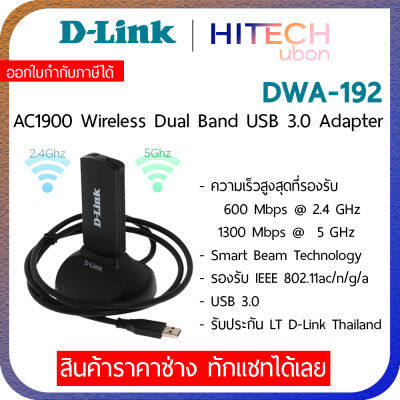 [ประกัน LT] D-Link DWA-192 Ver.B1 AC1900 MU-MIMO Wi-Fi Dual Band USB 3.0 Adapter ยูเอสบีไวไฟ Kit IT