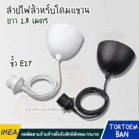 IKEA อิเกีย อีเกีย สายไฟสำหรับโคมแขวน ยาว 1.8 ม. ขั้ว E27