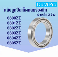 6800ZZ 6801ZZ 6802ZZ 6803ZZ 6804ZZ 6805ZZ ตลับลูกปืนเม็ดกลมร่องลึก (ฝาเหล็ก 2 ข้าง) ( Deep groove ball bearings ) zz 2z โดย Dura Pro