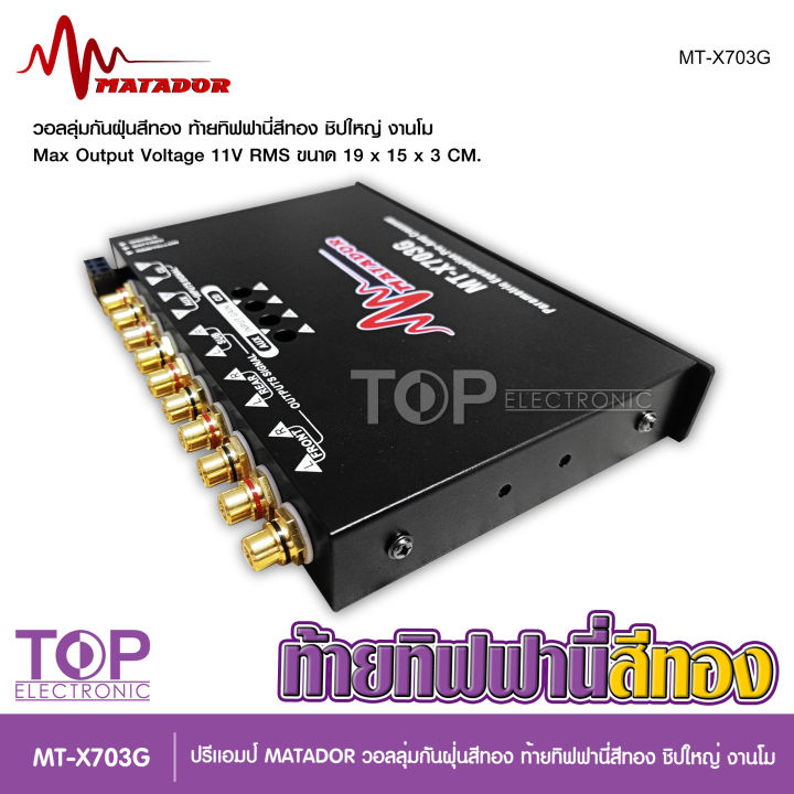 top-matador-ปรี7แบน-โม-mt-703g-ปุ่มกันฝุ่น-ท้ายทิพฟานี่แน่นๆ-ใส้เกรดอะไหล่a-เบสหนักแน่น-ใส้เกรดอะไหล่a-เบสหนักแน่น-กลางโปร่งใสสะอาด-มาทาดอร์