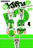 LET S! HAIKYU!? คู่ตบ (มุก) ฟ้าประทาน เล่ม 1-4 มือ 1 พร้อมส่ง