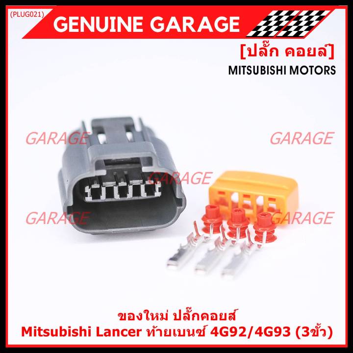 ราคา-1-ปลั๊ก-ราคาพิเศษ-ของใหม่-ปลั๊กคอยส์-mitsubishi-lancer-ท้ายเบนซ์-4g92-4g93-3ขั้ว