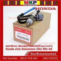 ***ราคาพิเศษ*** ออกซิเจน เซนเซอร์ใหม่แท้(ตัวบน/หน้า) Honda civic Dimension (ES)  ปี01-05 Honda number 36531-PLR-A01