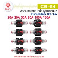 Biory jpp CB-54 ฟิวส์เบรกเกอร์เครื่องเสียงรถยนต์ 12V/24V 20A 30A 50A 80A 100A 150A (1 ชิ้น) สวิทช์รีเซ็ตด้วยตนเองฟิวส์ CAR AUDIO 754 FSA