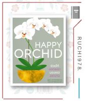 หนังสือ HAPPY ORCHID (ปกแข็ง) ซาร่า ริทเทอร์เชาเซน (สำนักพิมพ์ DK)