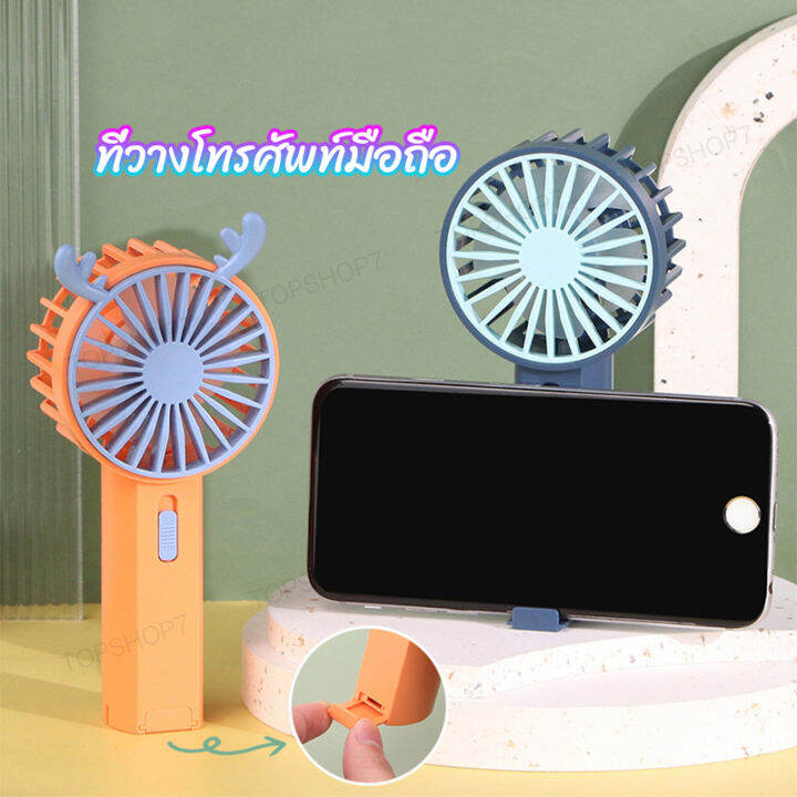 พัดลม-สามารถชาร์จไฟบ้าน-usb-ขนาดกระทัดรัด-แบบพกพา-mini-portable-fan-ขนาดเล็ก-สีพาสเทล-ดีไซน์น่ารัก-sq2241