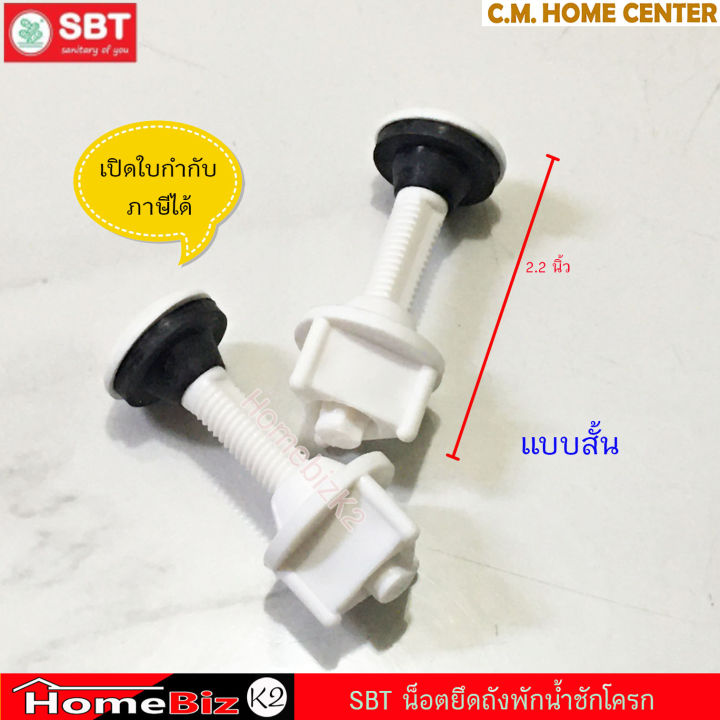 sbt-น็อตยึดถังพักน้ำชักโครก-น็อตยึดหม้อน้ำชักโครก-ชนิดยาว-2-2นิ้ว