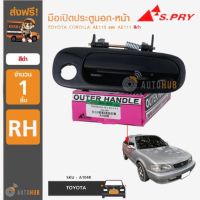 (อะไหล่รถ) ┅✸S.PRY มือเปิดประตูนอก TOYOTA COROLLA AE110-AE111 สีดำ (1 ชิ้น) ร้าน พัฒนสินอะไหล่ยนต์