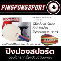 ไม้ปิงปอง Loki Rxton-I + ยางปิงปอง Loki Rxton I + Loki T3 Pro พิเศษแถมฟรี ซองใส่ไม้ปิงปอง Gewo