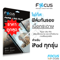 Focus ฟิล์มกระดาษวาดเขียน Paperlike Focus สำหรับi Pad Air5 /4/3/2/1 Pro 2021/2020/2018 , Gen 10/9/8/7/6/5 , Mini 6/5/4