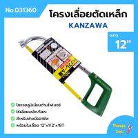 โครงเลื่อยเหล็ก โครงเลื่อยตัดเหล็ก พร้อมใบเลื่อยในตัว ขนาด 12 นิ้ว KANZAWA no.031360