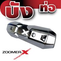 แผงกันความร้อนท่อ สีเงิน ดีไซน์สวย แต่งZoomer-x สำหรับ ชุดแต่งฝาครอบท่อ