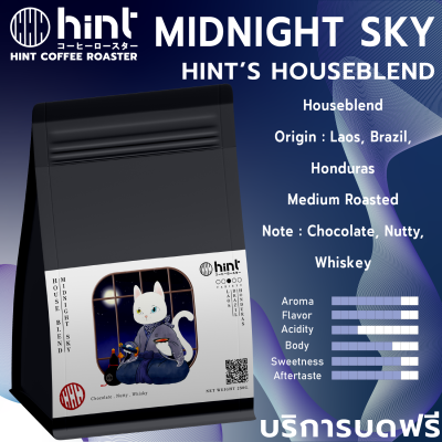 เมล็ดกาแฟคั่ว Hint Houseblend Midnight Sky คั่วกลาง (Medium Roasted) Hint Coffee Roaster