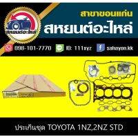 สุดคุ้ม โปรโมชั่น ประเก็นชุด toyota 1NZ,2NZ VIOS,YARIS วีออส,ยาริส โตโยต้า ราคาคุ้มค่า ชิ้น ส่วน เครื่องยนต์ ดีเซล ชิ้น ส่วน เครื่องยนต์ เล็ก ชิ้น ส่วน คาร์บูเรเตอร์ เบนซิน ชิ้น ส่วน เครื่องยนต์ มอเตอร์ไซค์