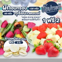 ผักอบกรอบ 130 กรัม แถมฟรี ทุเรียนฟรีซดรายสตอเบอรี่ 60 กรัม แถมข้าวเหนียวทุเรียนฟรีซดราย 2 ชิ้น ร้านป๊อปขายดี