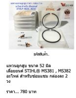 แหวนลูกสูบ ขนาด 52 มิล  เลื่อยยนต์ STIHL®  MS381 , MS382